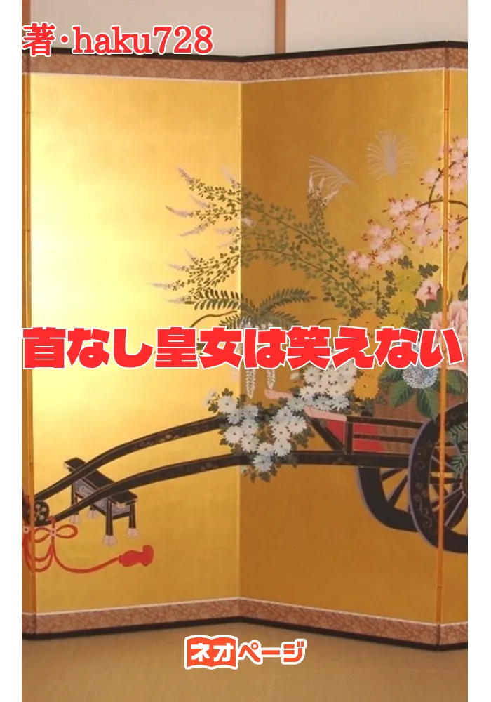 首なし皇女は笑えない