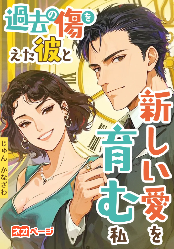 過去の傷を抱えた彼と新しい愛を育む私