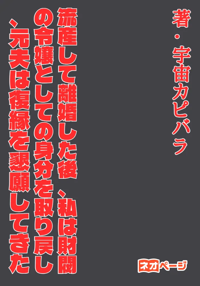 流産して離婚した後、私は財閥の令嬢としての身分を取り戻し、元夫は復縁を懇願してきた
