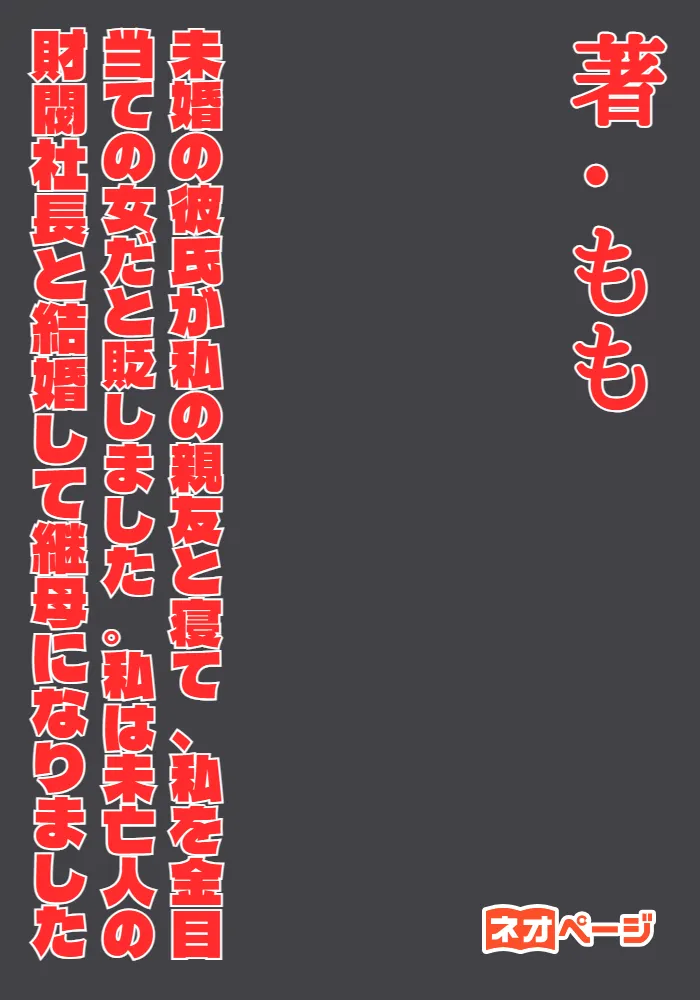未婚の彼氏が私の親友と寝て、私を金目当ての女だと貶しました。私は未亡人の財閥社長と結婚して継母になりました