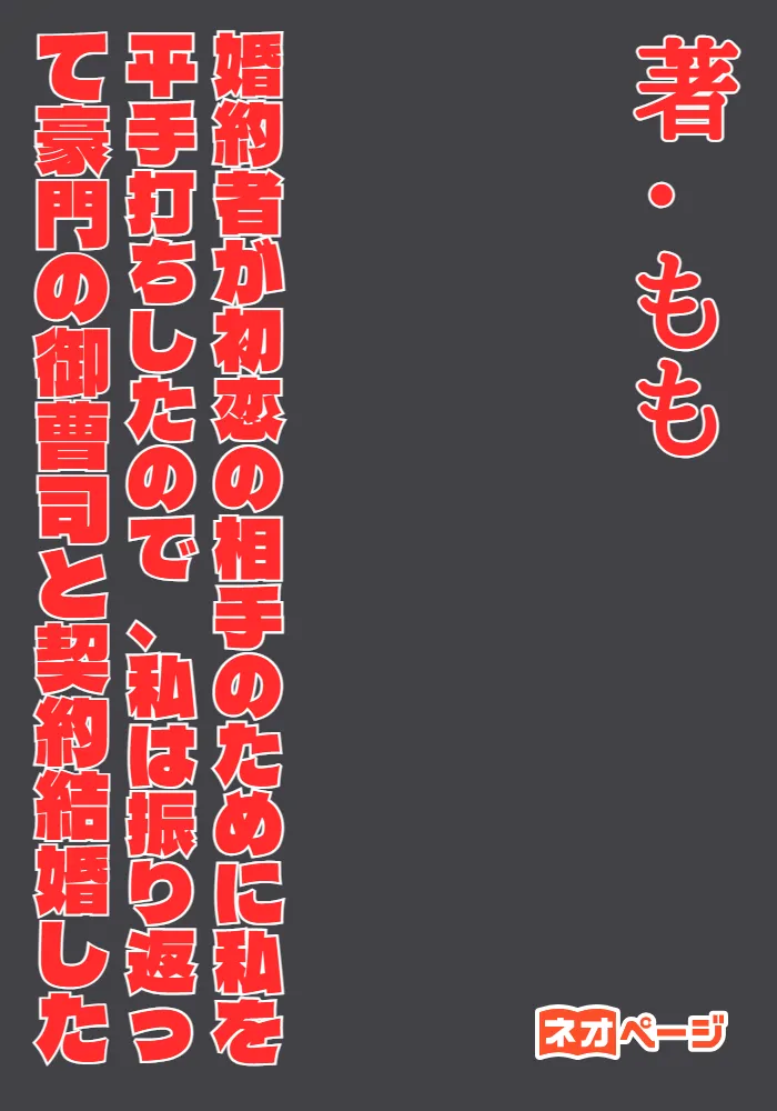 婚約者が初恋の相手のために私を平手打ちしたので、私は振り返って豪門の御曹司と契約結婚した