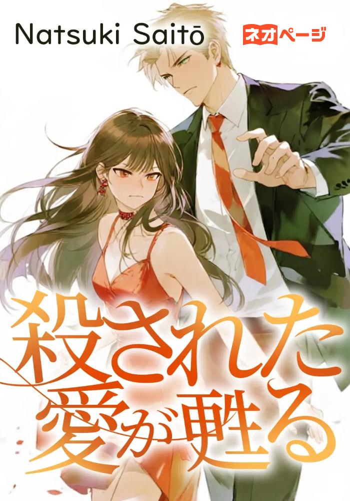 殺された愛が甦る