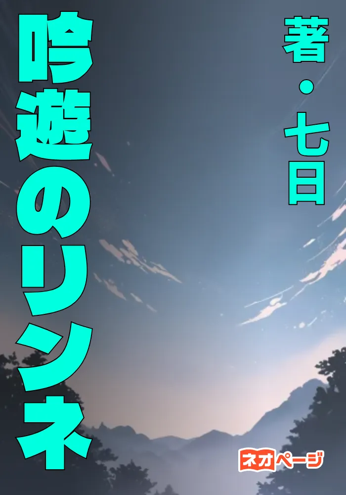 吟遊のリンネ ～魔力ゼロのはぐれエルフっ娘が俺様天才魔導士に弟子入りしたら、勇者と魔王の戦う世界を変えることになった件～