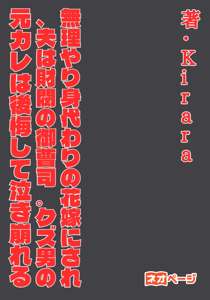 無理やり身代わりの花嫁にされ、夫は財閥の御曹司。クズ男の元カレは後悔して泣き崩れる