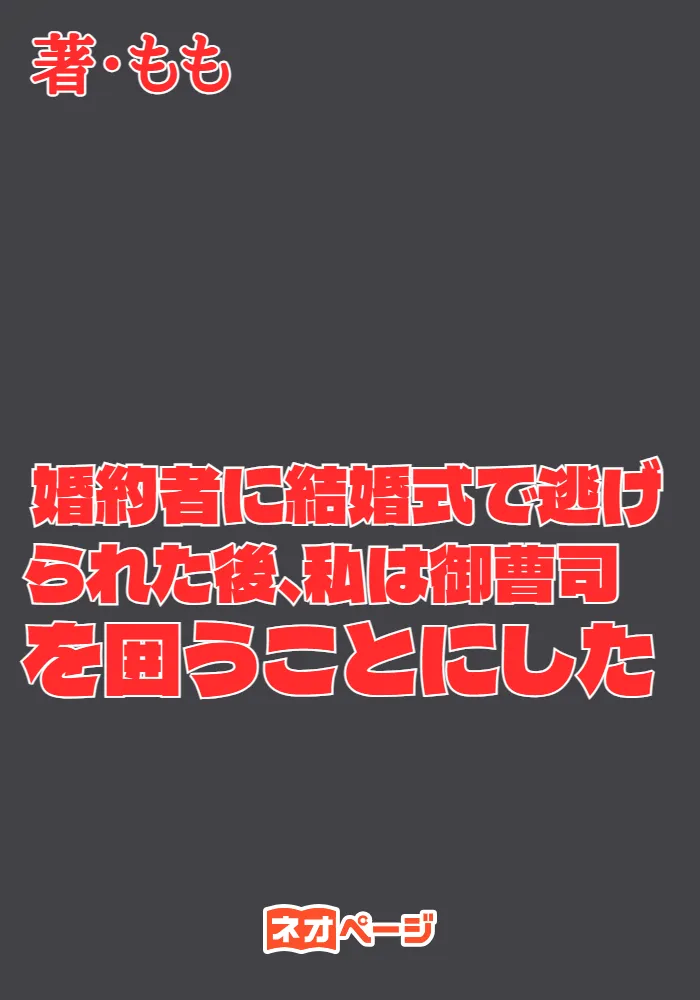 婚約者に結婚式で逃げられた後、私は御曹司を囲うことにした