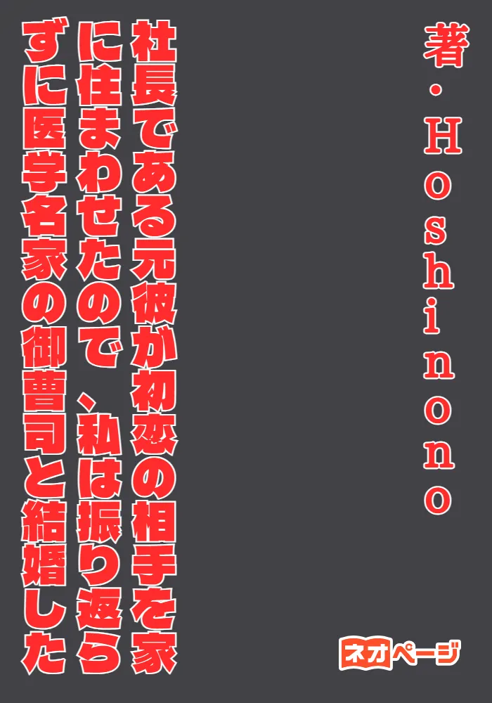 社長である元彼が初恋の相手を家に住まわせたので、私は振り返らずに医学名家の御曹司と結婚した