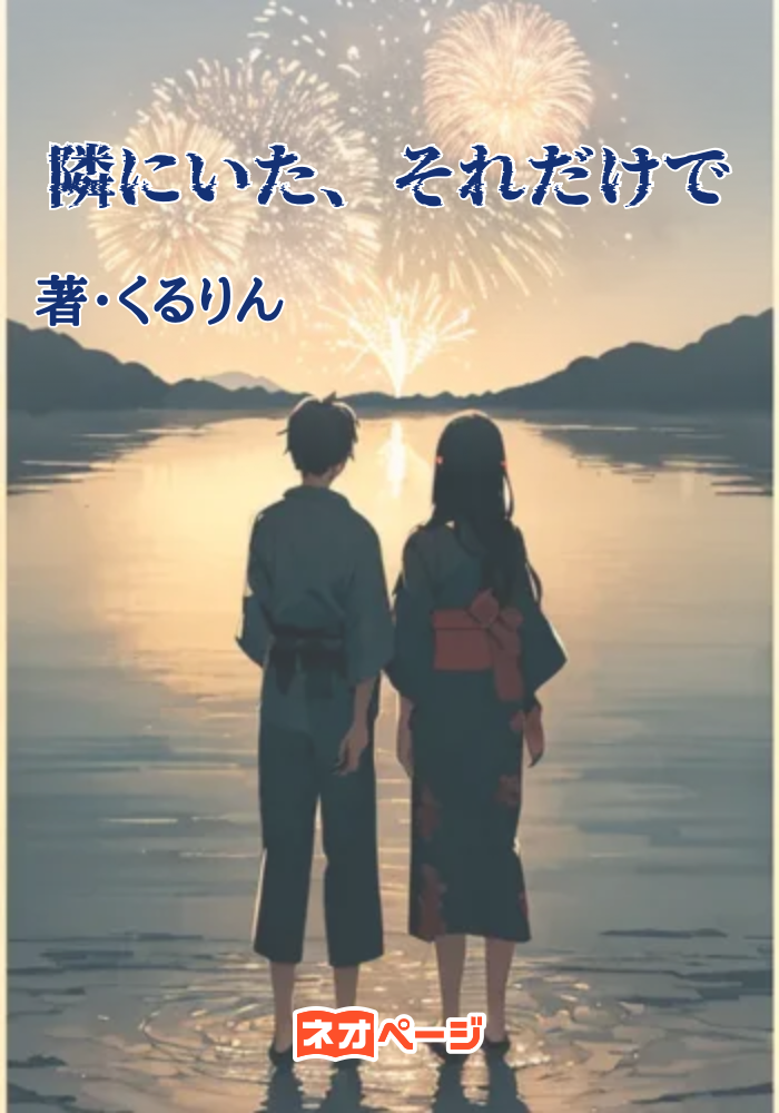 隣にいた、それだけで