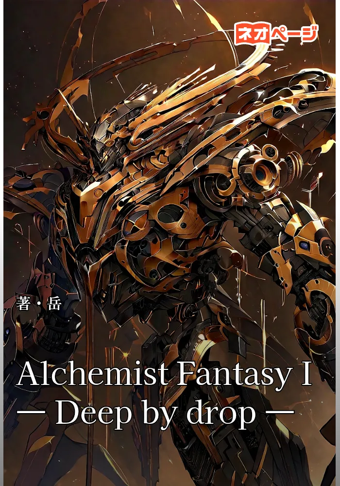 Alchemist Fantasy I　― Deep by drop ―