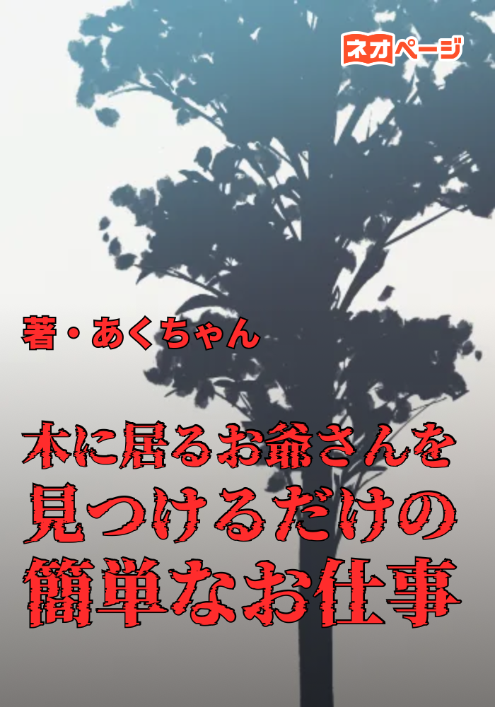 木に居るお爺さんを見つけるだけの簡単なお仕事