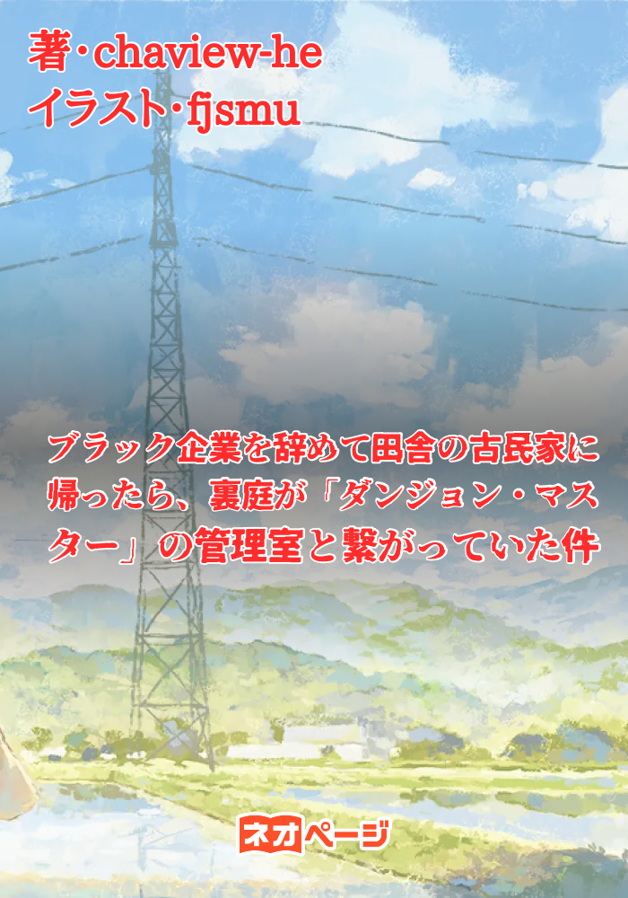 ブラック企業を辞めて田舎の古民家に帰ったら、裏庭が「ダンジョン・マスター」の管理室と繋がっていた件