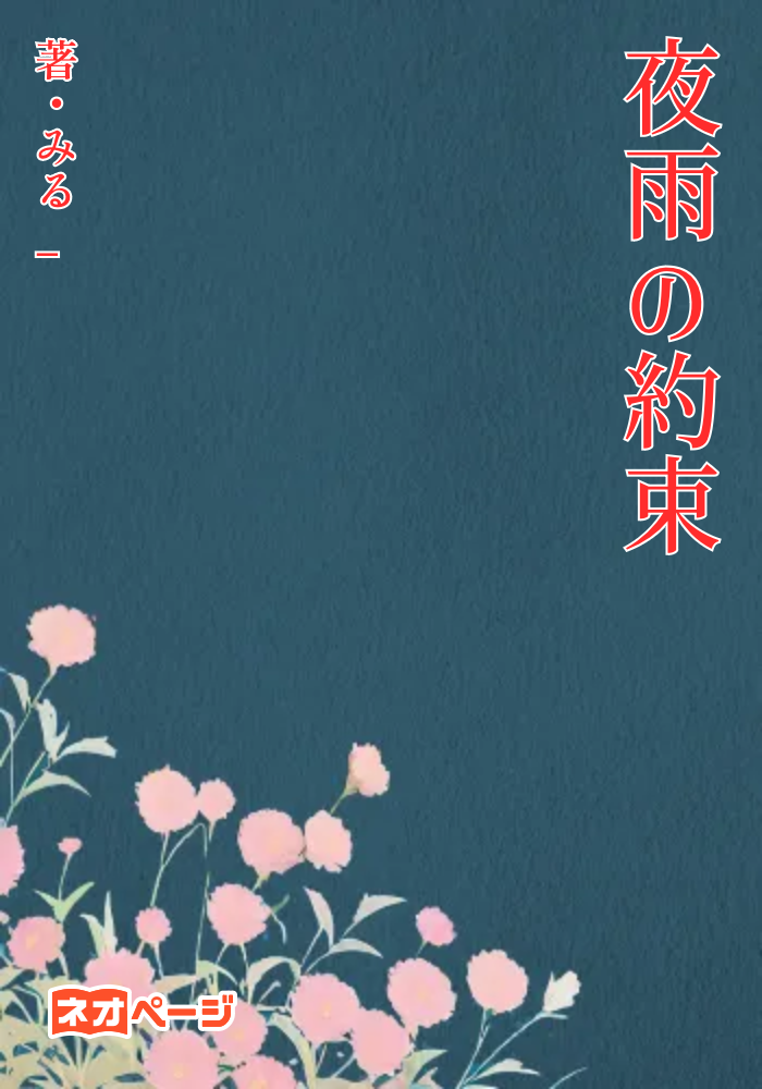 夜雨の約束