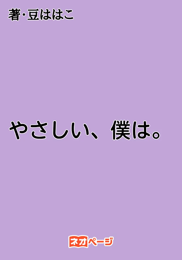 やさしい、僕は。