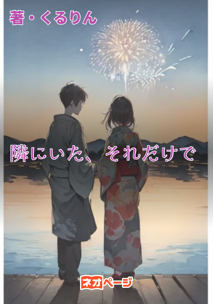 隣にいた、それだけで