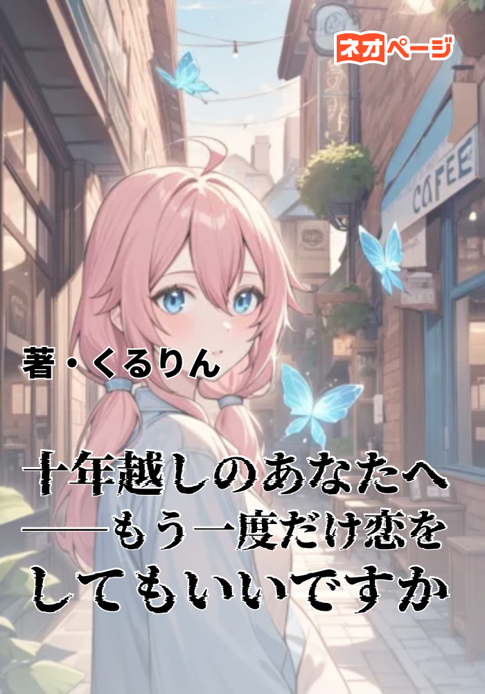 十年越しのあなたへ ――もう一度だけ恋をしてもいいですか