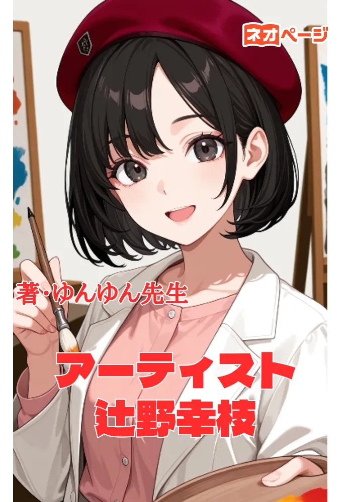 画家：辻野幸枝のエッセイ ～線と色彩の表現を筆は語る～