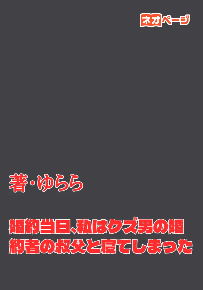 婚約当日、私はクズ男の婚約者の叔父と寝てしまった