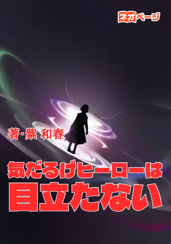 気だるげヒーローは目立たない
