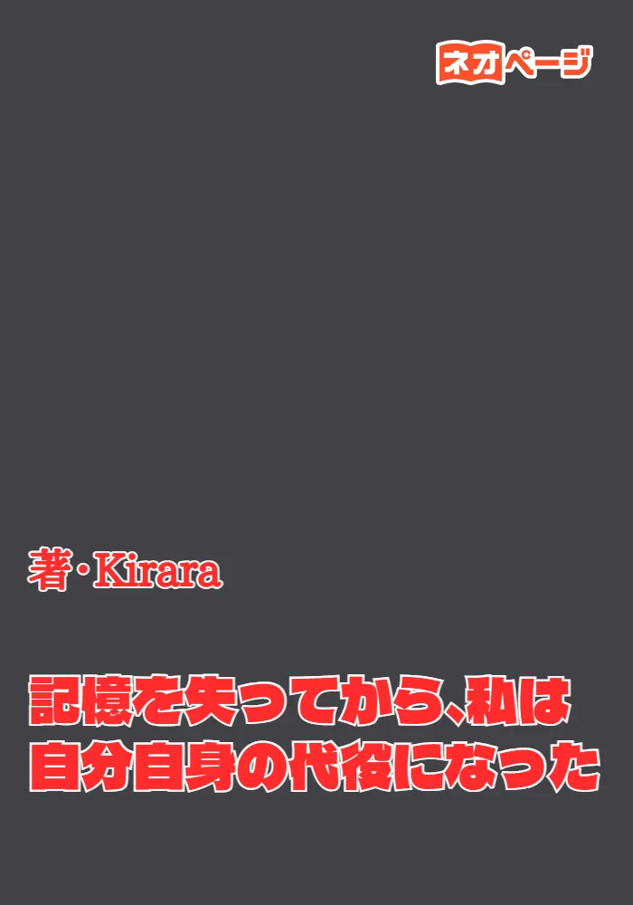 記憶を失ってから、私は自分自身の代役になった