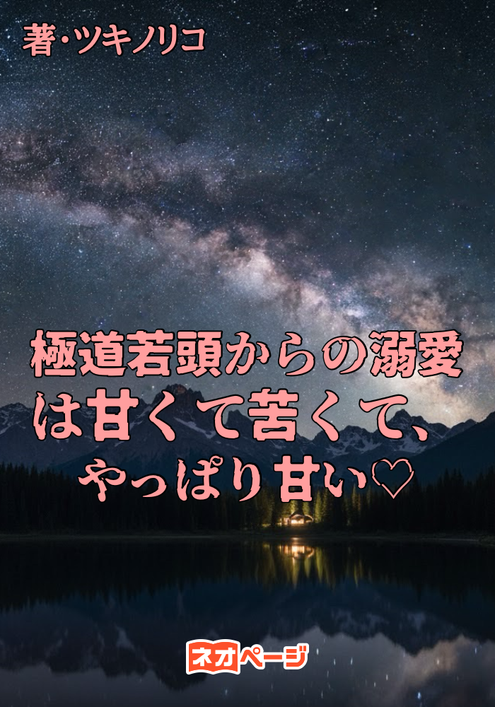 極道若頭からの溺愛は甘くて苦くて、やっぱり甘い︎︎♡