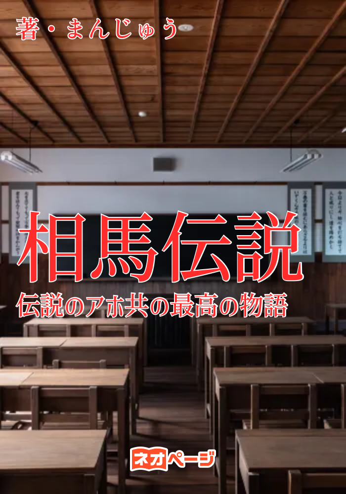 相馬伝説