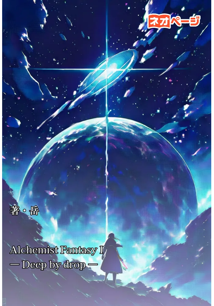 Alchemist Fantasy I　― Deep by drop ―