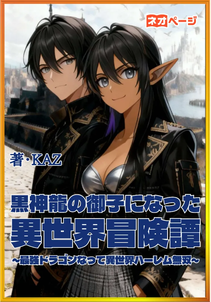 黒神龍の御子になった異世界冒険譚～最強ドラゴンの夫になって異世界ハーレム無双～