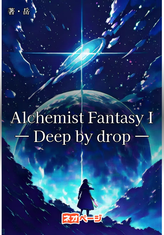 Alchemist Fantasy I　― Deep by drop ―