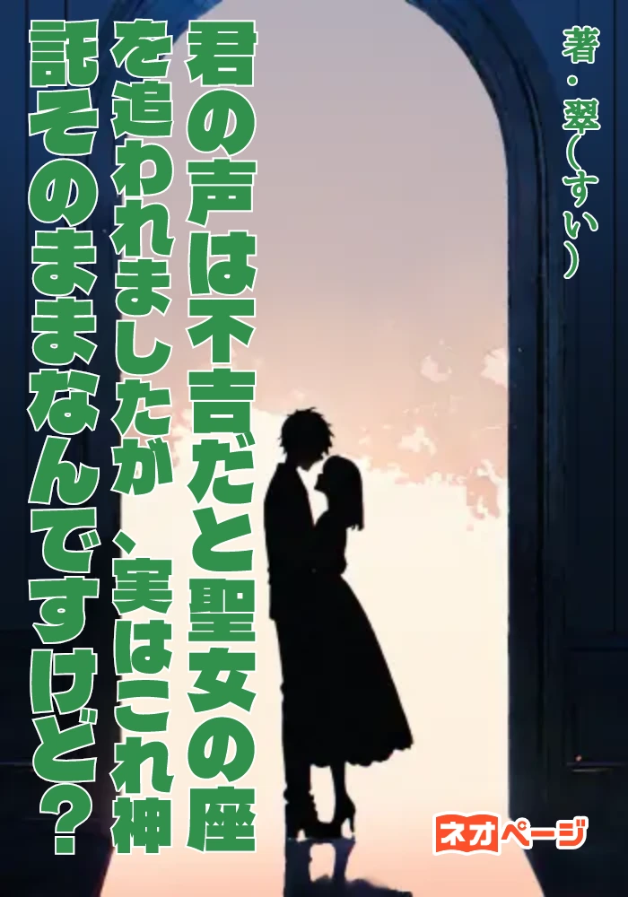 『「君の声は不吉だ」と聖女の座を追われましたが、実はこれ【神託】そのままなんですけど？