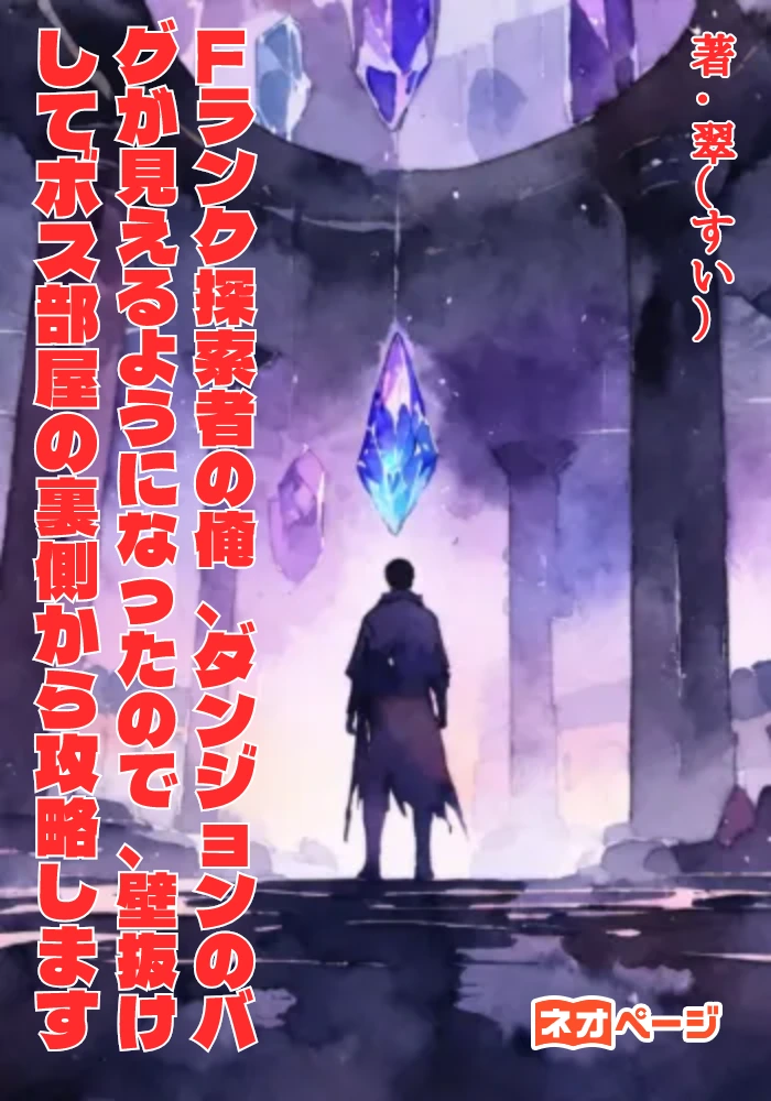 Fランク探索者の俺、ダンジョンの「バグ」が見えるようになったので、壁抜けしてボス部屋の裏側から攻略します