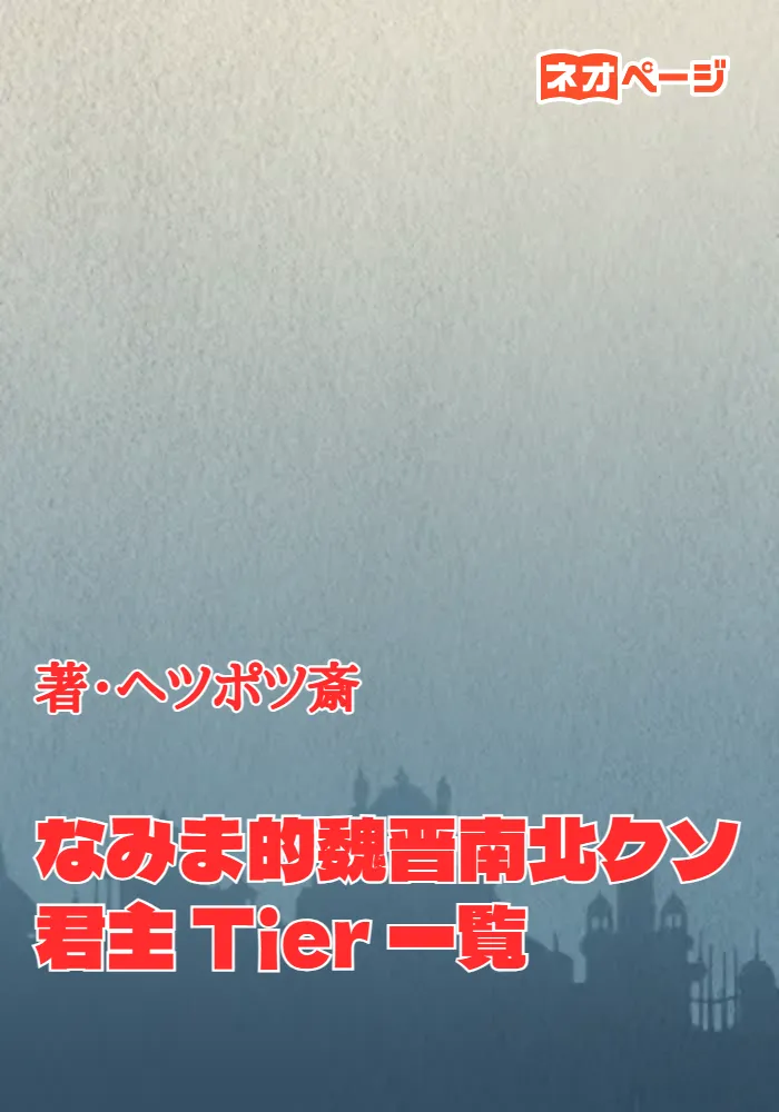 なみま的魏晋南北クソ君主 Tier 一覧