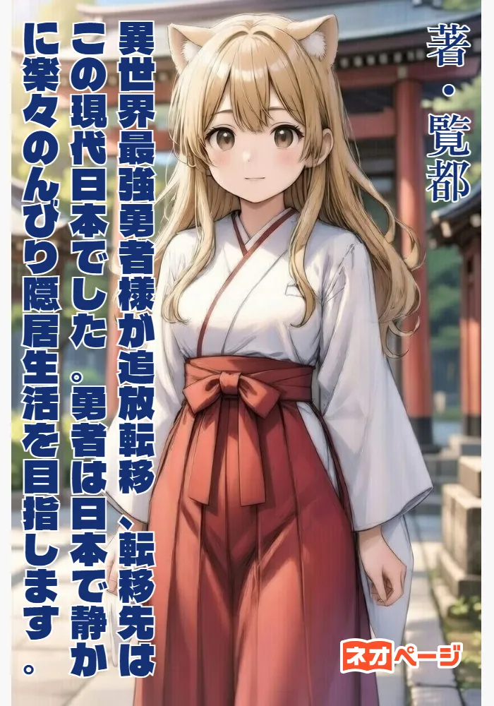 異世界最強勇者様が追放転移、転移先はこの現代日本でした。勇者は日本で静かに楽々のんびり隠居生活を目指します。