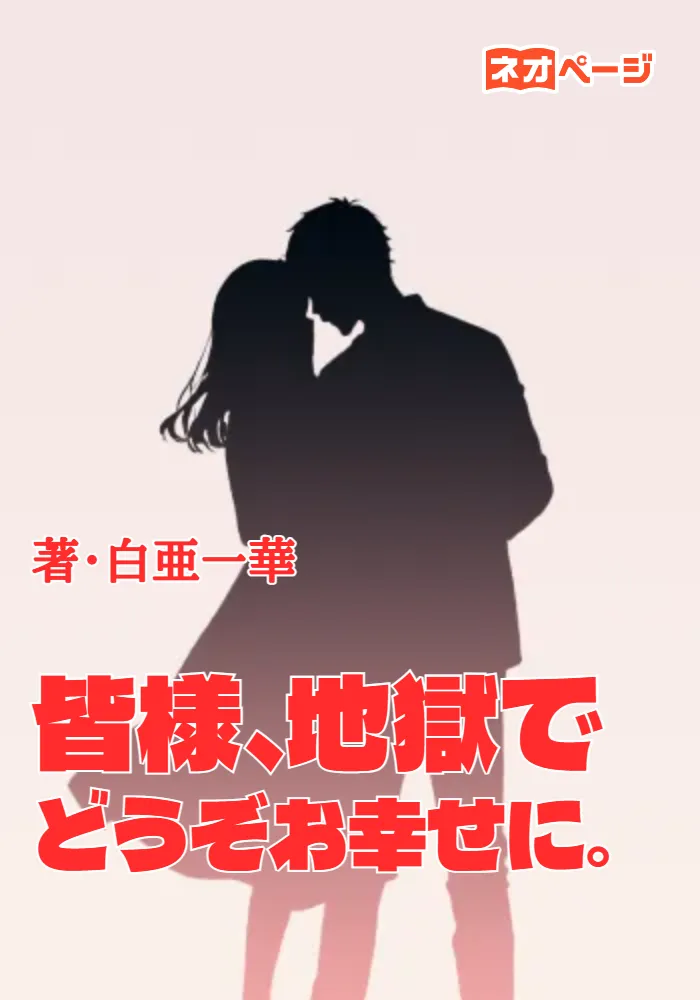 皆様、地獄でどうぞお幸せに。