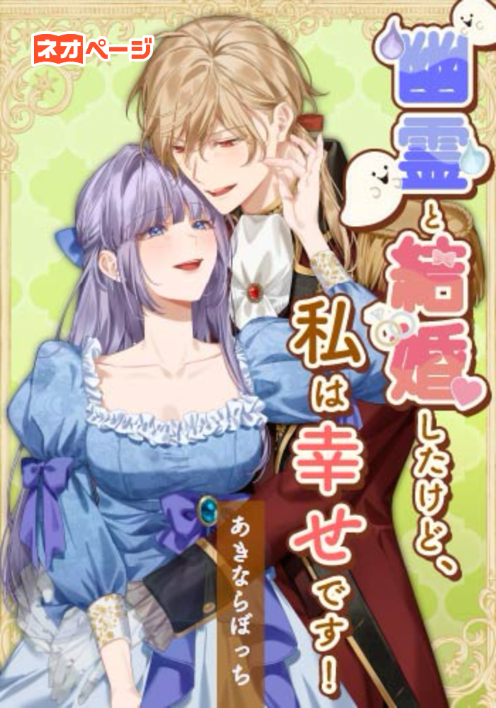 幽霊と結婚したけど、私は幸せです！