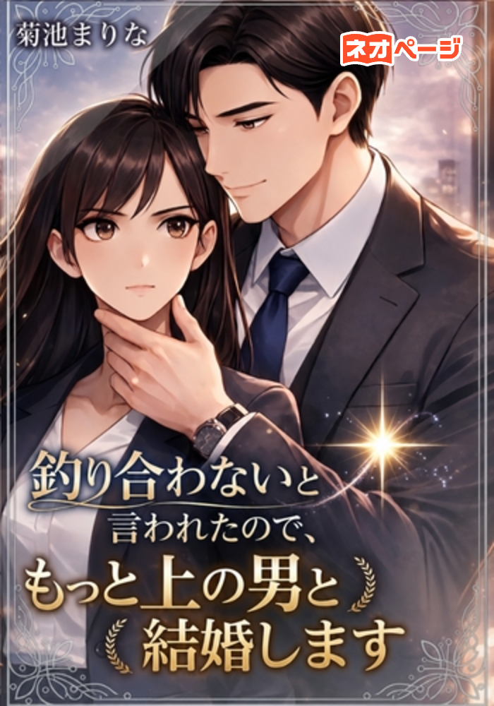 釣り合わないと言われたので、もっと上の男と結婚します