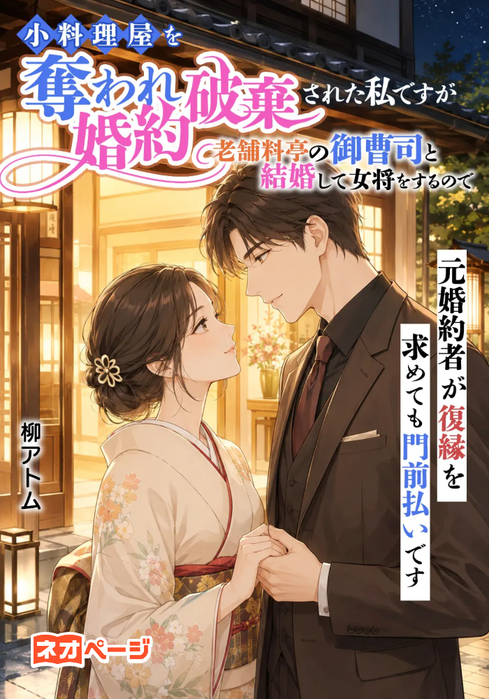 小料理屋を奪われ婚約破棄された私ですが老舗料亭の御曹司と結婚して女将をするので元婚約者が復縁を求めても門前払いです