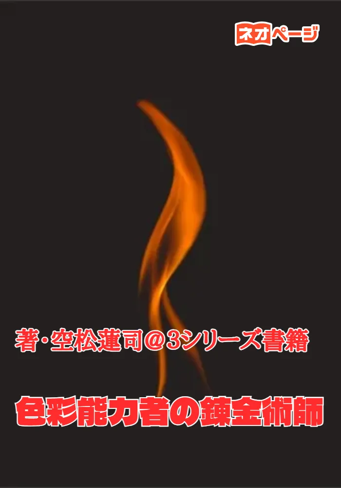色彩能力者の錬金術師