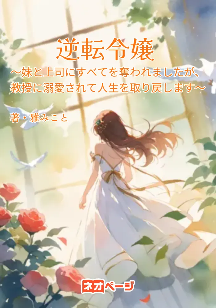 逆転令嬢 ～妹と上司にすべてを奪われましたが、教授に溺愛されて人生を取り戻します～