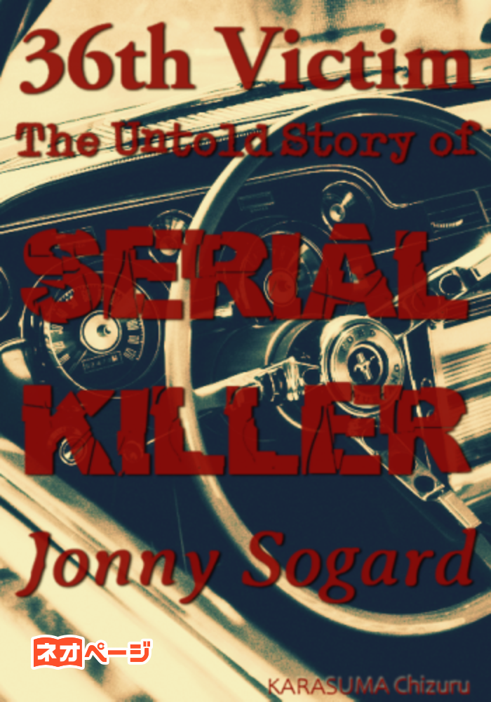 三十六人めの被害者：The Untold Story of SERIAL KILLER Jonny Sogard