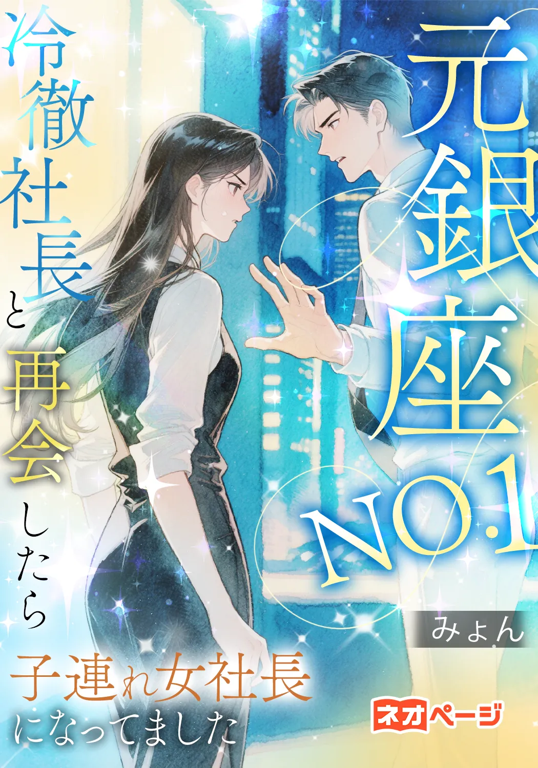 元銀座No.1、冷徹社長と再会したら子連れ女社長になってました