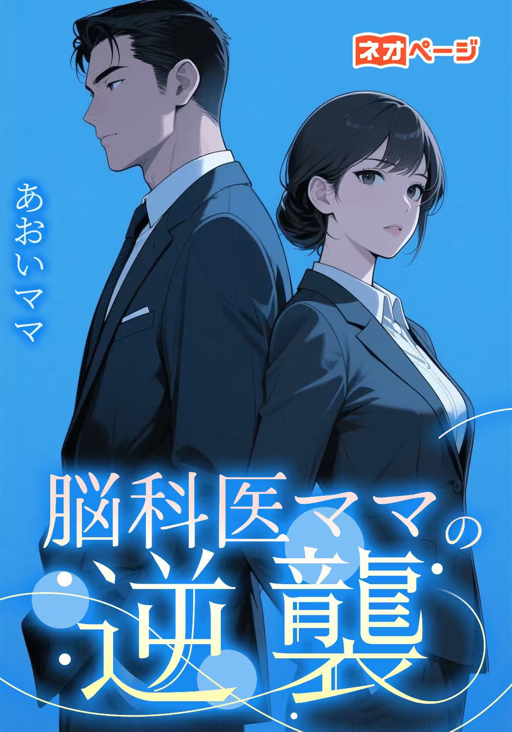 脳科医ママの逆襲
