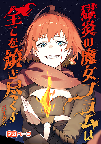 獄炎の魔女フラムは全てを焼き尽くす