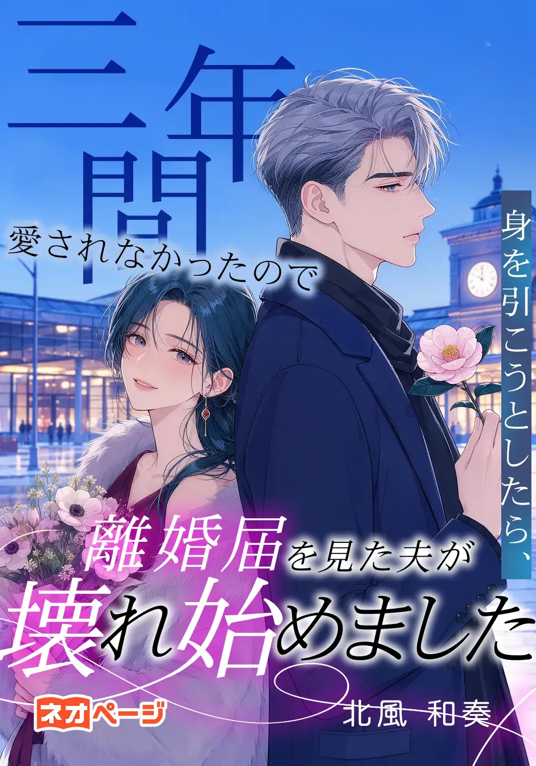 三年間愛されなかったので身を引こうとしたら、離婚届を見た夫が壊れ始めました