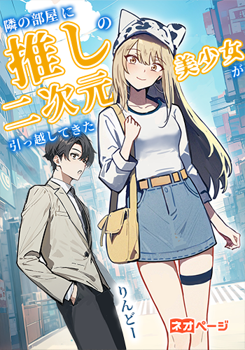 隣の部屋に推しの美少女が引っ越してきた