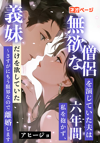無欲な僧侶を演じていた夫は六年間私を抱かず、義妹だけを欲していた ～さすがにもう限界なので離婚します