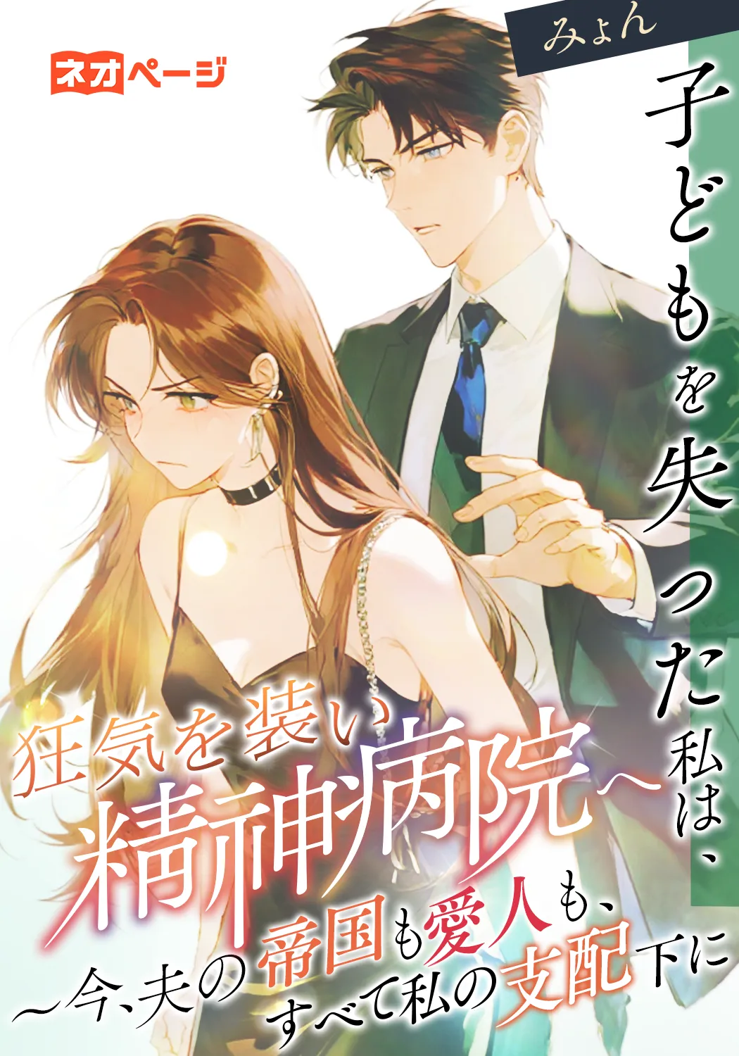 子どもを失った私は、狂気を装い精神病院へ ～今、夫の帝国も愛人も、すべて私の支配下に