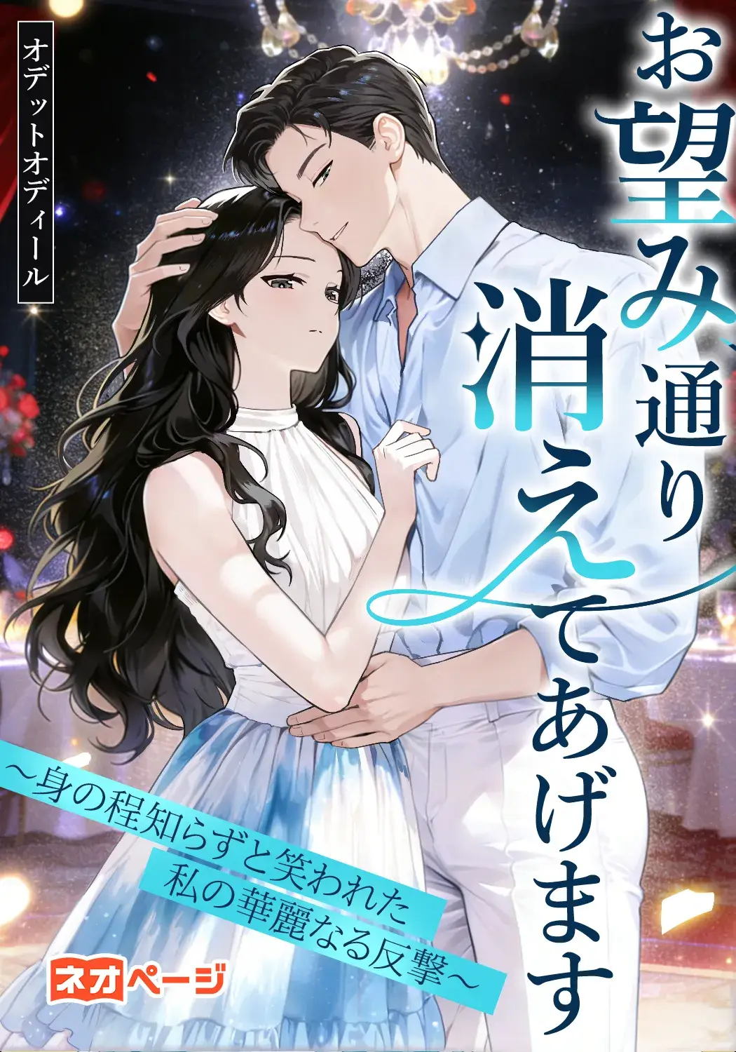 お望み通り消えてあげます～身の程知らずと笑われた私の華麗なる反撃～