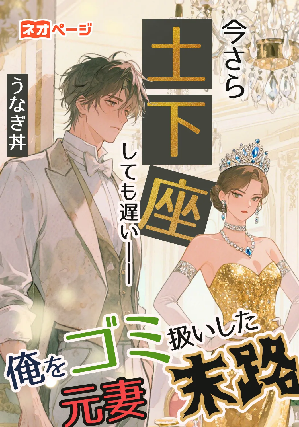 今さら土下座しても遅い――俺をゴミ扱いした元妻の末路