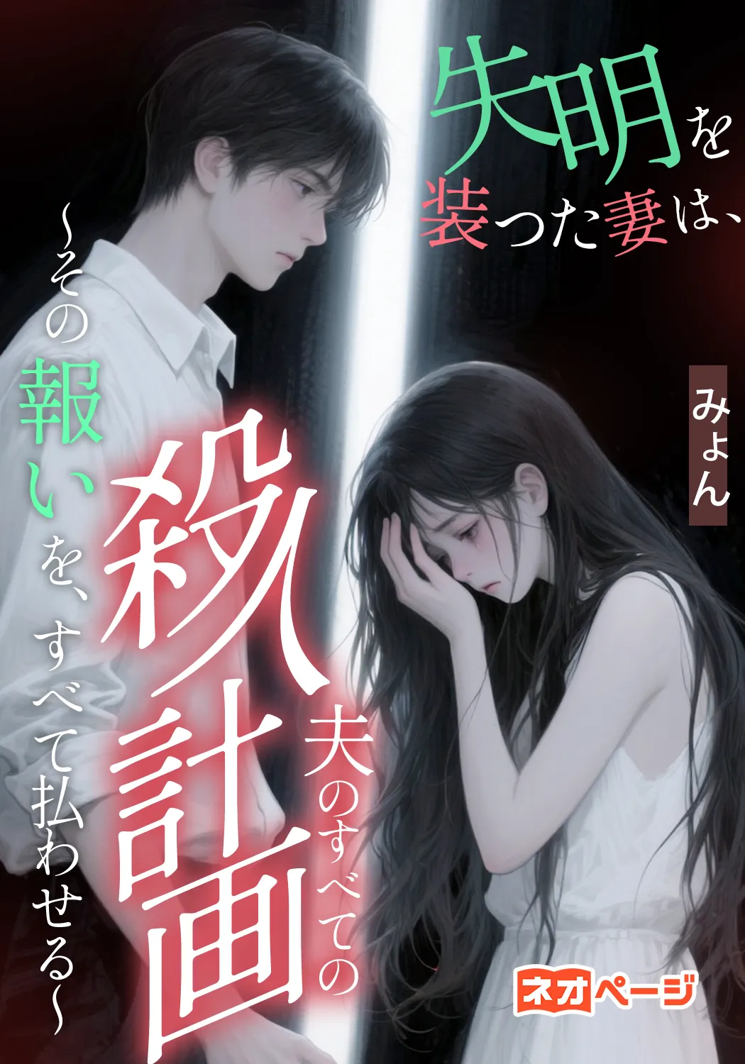 失明を装った妻は、夫のすべての殺人計画を聞いていた 〜その報いを、すべて払わせる〜