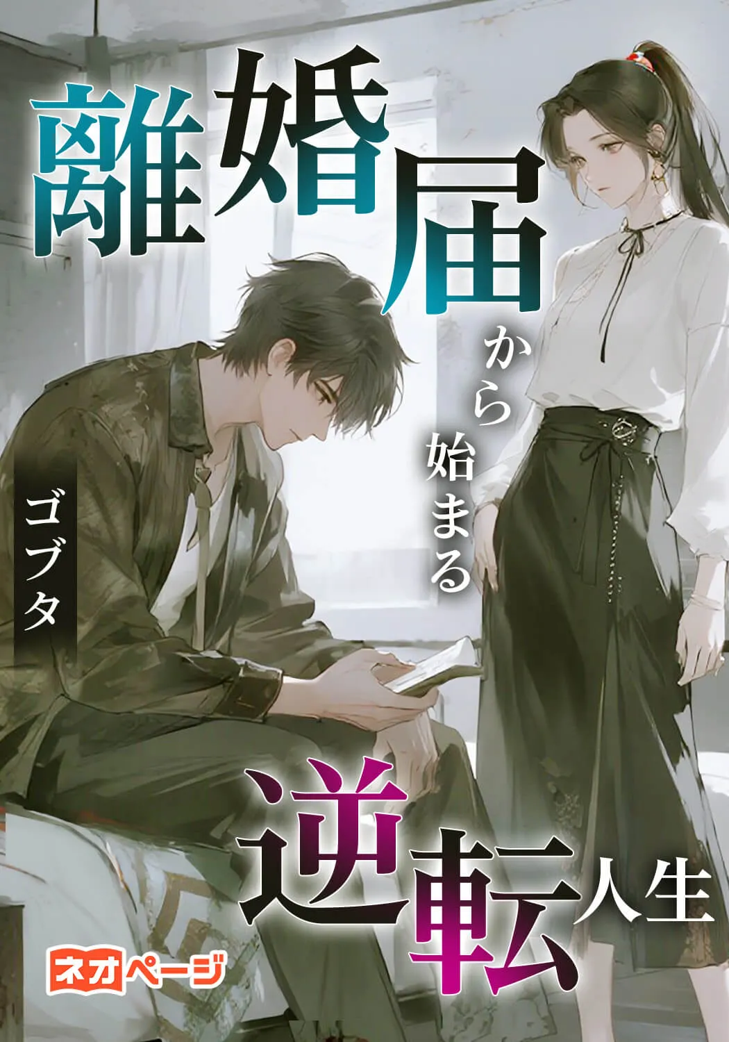 離婚届から始まる逆転人生