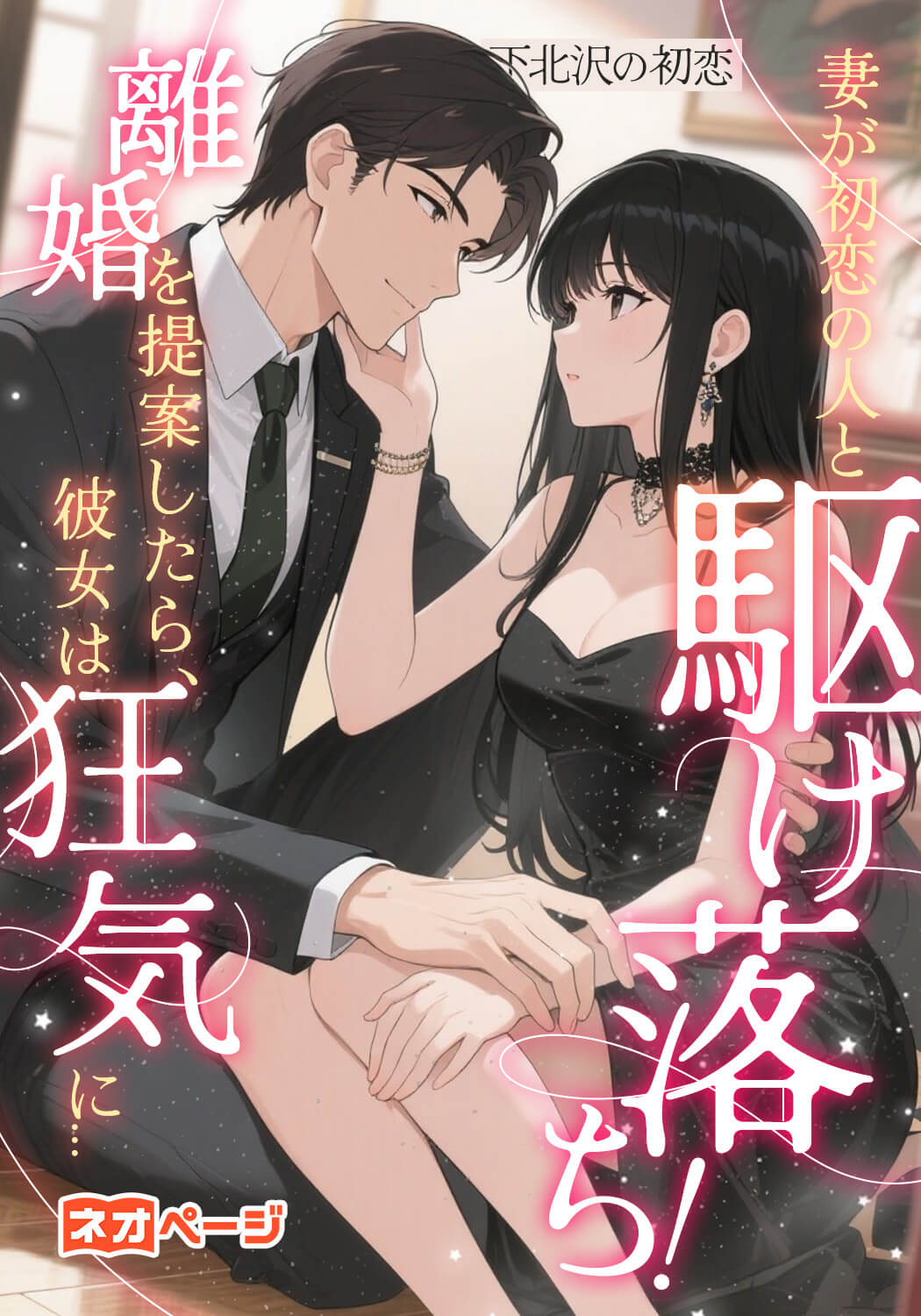 妻が初恋の人と駆け落ち！離婚を提案したら、彼女は狂気に…